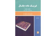 فیزیک ماده چگال ((حالت جامد )) جلد اول نیل اشکرافت با ترجمه محمدرضا خانلری انتشارات دانش نگار